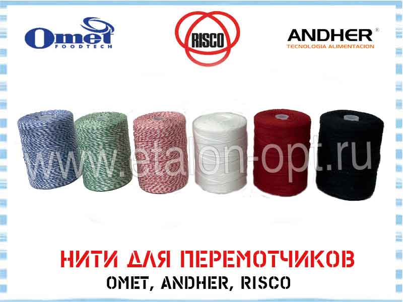 Прямые поставки нитей, европейского производства, специально разработанных для автоматических перемотчиков OMET, ANDHER, RISCO.